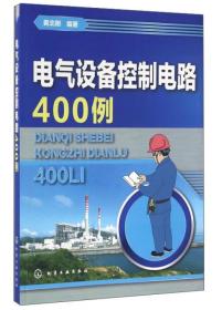 电气设备控制电路400例