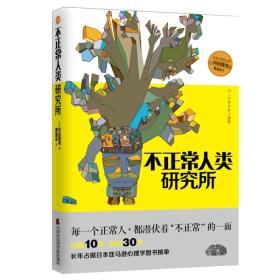 不正常人类研究所 9787556301881