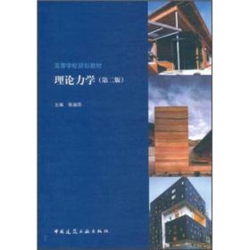 高等学校规划教材:理论力学(第2版)