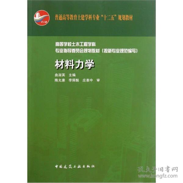 高等学校土木工程学科专业指导委员会规划教材（按新专业规范编写）：材料力学