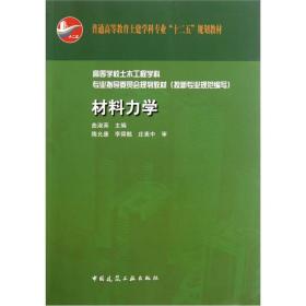 高等学校土木工程学科专业指导委员会规划教材（按新专业规范编写）：材料力学