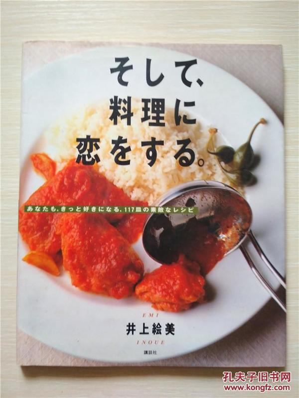 （日本原版料理书）そして，料理に恋をする。 井上绘美