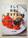 （日本原版料理书）そして，料理に恋をする。 井上绘美