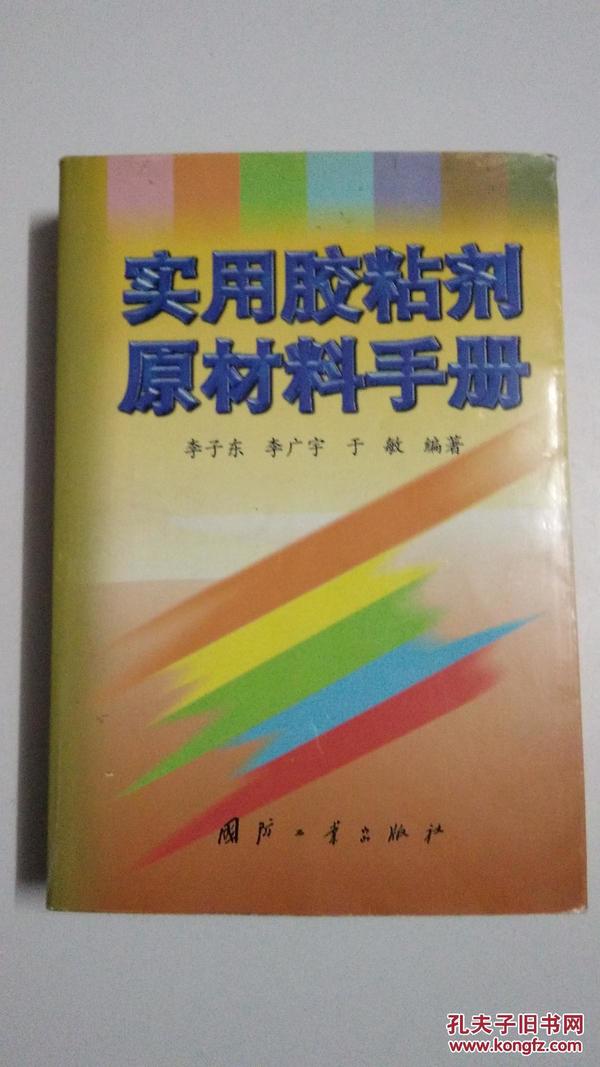 实用胶粘剂原材料手册