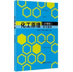 化工原理（少学时）学习指导