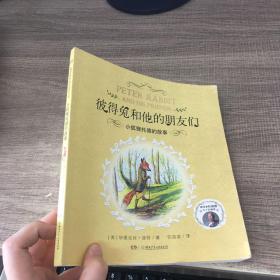 彼得兔和他的朋友们：小狐狸托德的故事