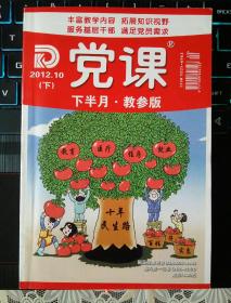 党课2012年10月下半月教参版