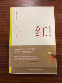 诺贝尔文学奖得主 （土耳其）奥尔罕.帕慕克 签名本《我的名字叫红》