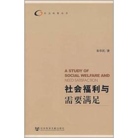 正版社会福利与需要满足彭华民社会科学文献出版社9787509700198