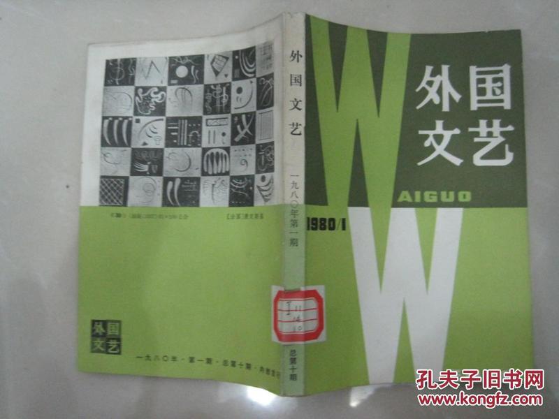 外国文艺【双月刊】1980、1.