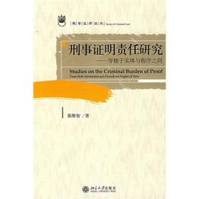 刑事证明责任研究：穿梭于实体与程序之间