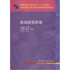 普通高等教育土建学科专业十一五规划教材：自动控制原理