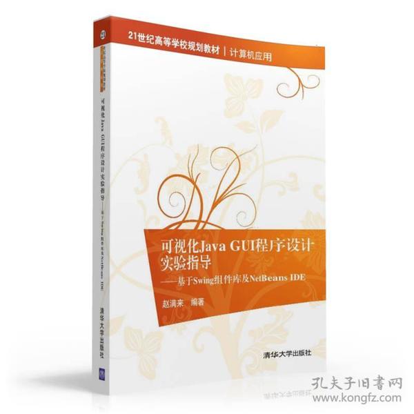 可视化Java GUI程序设计实验指导：基于Swing组件库及NetBeans IDE