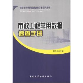 建设工程常用数据速查手册系列丛书：市政工程常用数据速查手册