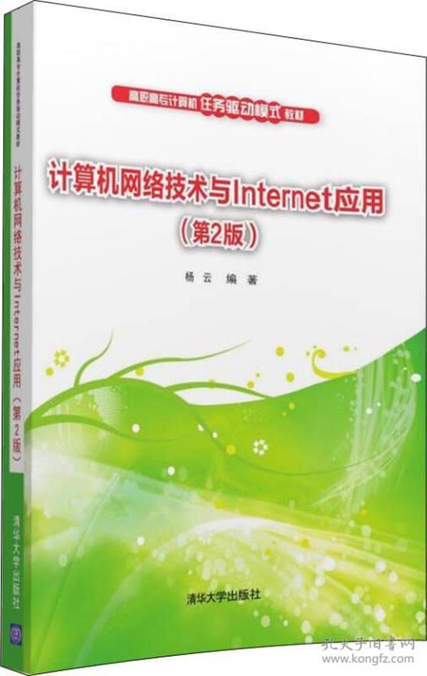 计算机网络技术与Internet应用 第2版/高职高专计算机任务驱动模式教材