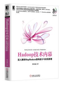 Hadoop技术内幕：深入解析MapReduce架构设计与实现原理