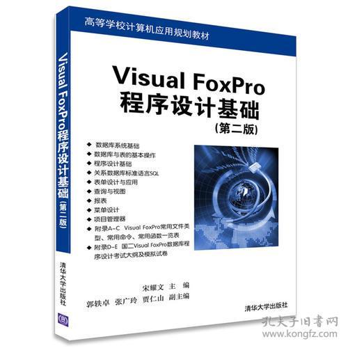 VisuaI FoxPro 程序设计基础 第二版