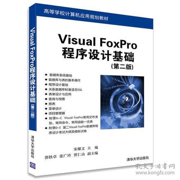 Visual FoxPro程序设计基础（第二版）