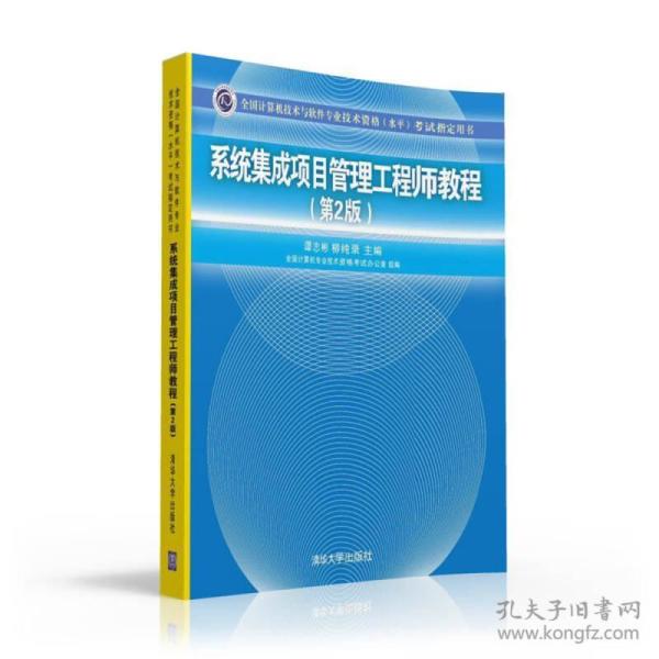 系统集成项目管理工程师教程·第2版/全国计算机技术与软件专业技术资格 水平 考试指定用书