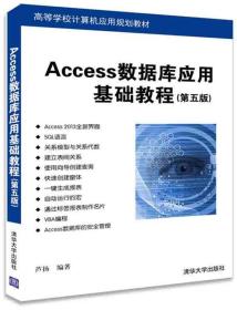 Access数据库应用基础教程（第五版）/高等学校计算机应用规划教材