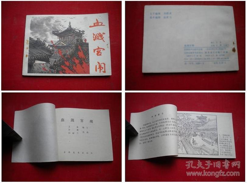 《 血溅宫闱》， 许勇绘，吉林1985.4出版10品，67号，连环画