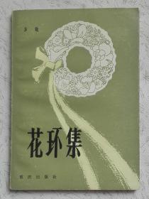 花环集（方敬签赠本）