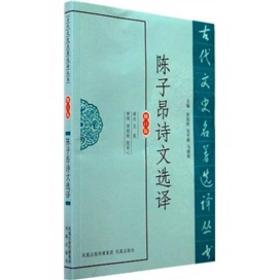 古代文史名著选译丛书：陈子昂诗文选译（修订版）