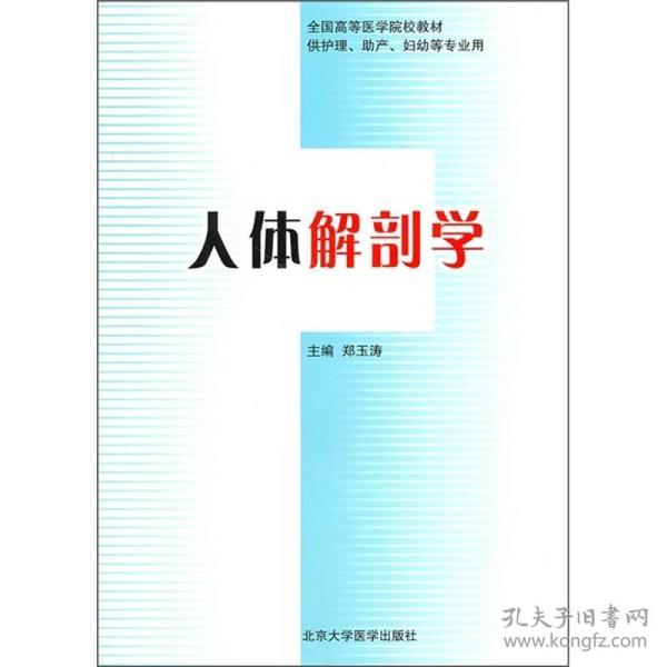 全国高等医学院校教材（供护理、助产、妇幼等专业用）：人体解剖学