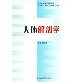 全国高等医学院校教材（供护理、助产、妇幼等专业用）：人体解剖学