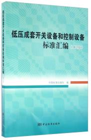 低压成套开关设备和控制设备标准汇编（第2版）