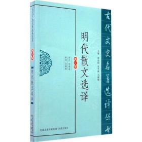 明代散文选译（古代文史名著选译丛书）