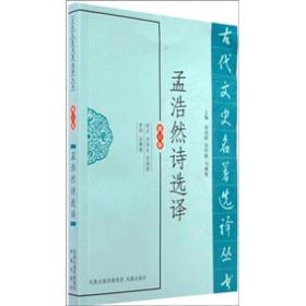 古代文史名著选译丛书：孟浩然诗选译（修订版）