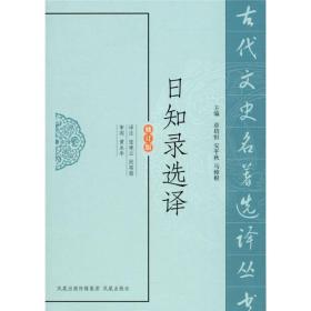 新书--古代文史名著选译丛书：日知录选译（修订版）