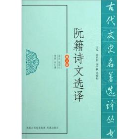 古代文史名著选译丛书：阮籍诗文选译（修订版）