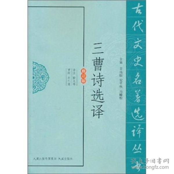 古代文史名著选译丛书：三曹诗选译