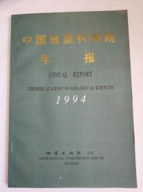 中国地质科学院年报.1994