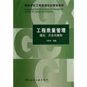 工程质量管理——理论、方法与案例