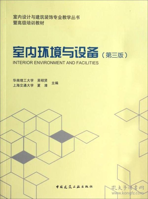 室内环境与设备（第3版）/室内设计与建筑装饰专业教学从书·暨高级培训教材