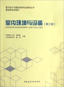 室内环境与设备（第3版）/室内设计与建筑装饰专业教学从书·暨高级培训教材