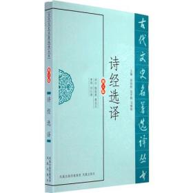 诗经选译（古代文史名著选译丛书）