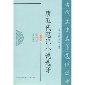 古代文史名著选译丛书：唐五代笔记小说选译（修订版）