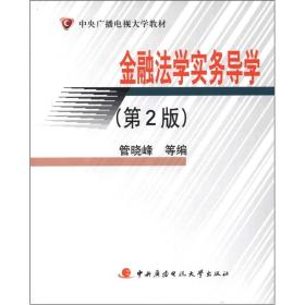 中央广播电视大学教材：金融法学实务导学（第2版）