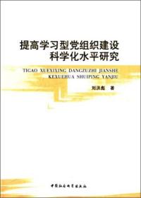 提高学习型党组织建设科学化不平研究