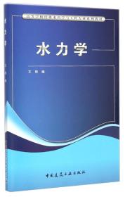 水力学/高等学校给排水科学与工程专业系列教材