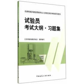 住房和城乡建设领域专业人员岗位培训考核系列用书试验员考试大纲习题集