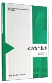 张九根公共安全技术中国建筑工业出版社9787112166824