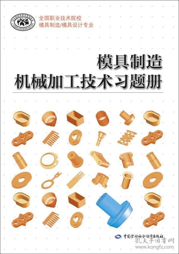 模具制造机械加工技术习题册