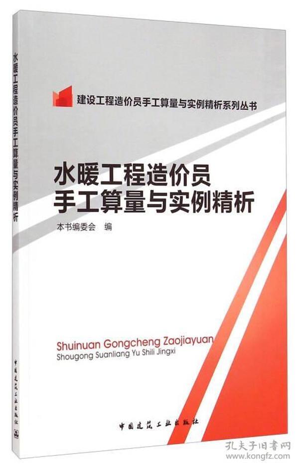 建设工程造价员手工算量与实例精析系列丛书：水暖工程造价员手工算量与实例精析