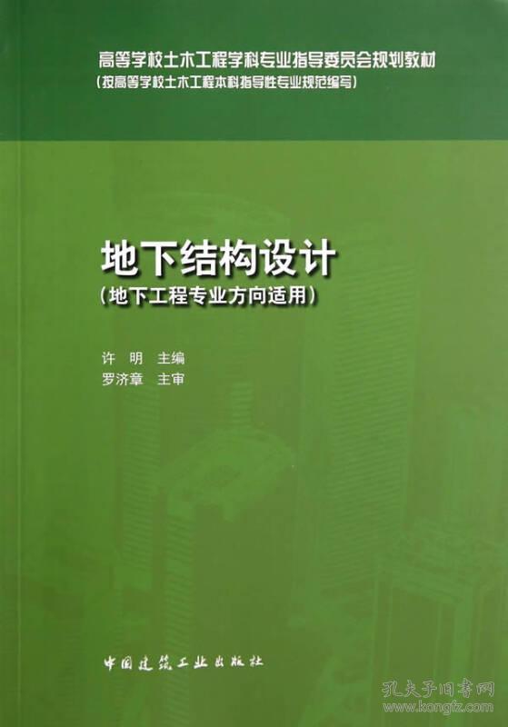 地下结构设计地下工程专业方向适用许明中国建筑工业出版社9787112169467