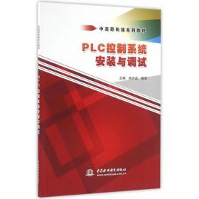 PLC控制系统安装与调试、